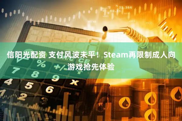信阳光配资 支付风波未平！Steam再限制成人向游戏抢先体验