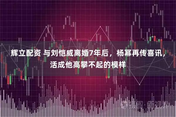 辉立配资 与刘恺威离婚7年后，杨幂再传喜讯，活成他高攀不起的模样