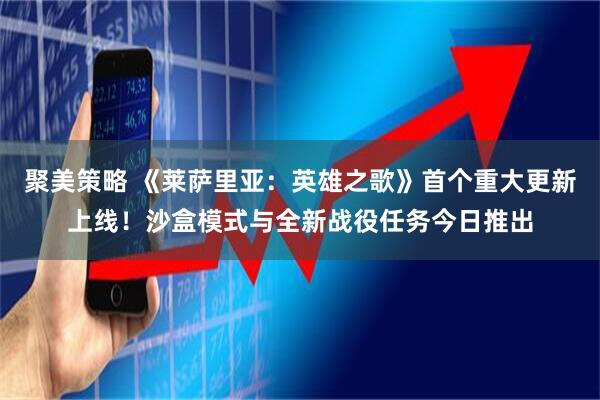 聚美策略 《莱萨里亚：英雄之歌》首个重大更新上线！沙盒模式与全新战役任务今日推出